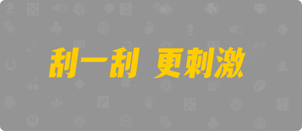 加拿大走势预测,pc加拿大,28预测开奖,加拿大28西,加拿大pc28大数据分析预测